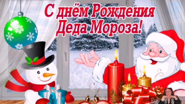 Поздравление Деда Мороза с днем рождения