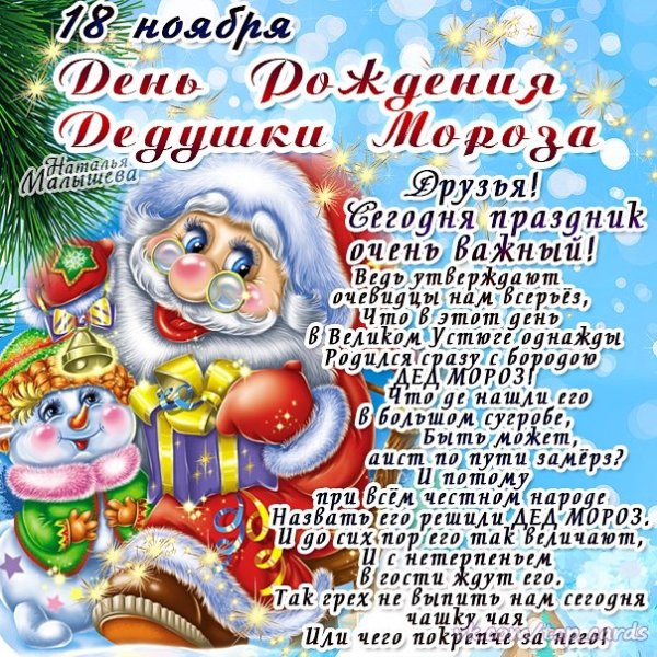 День рождения Деда Мороза