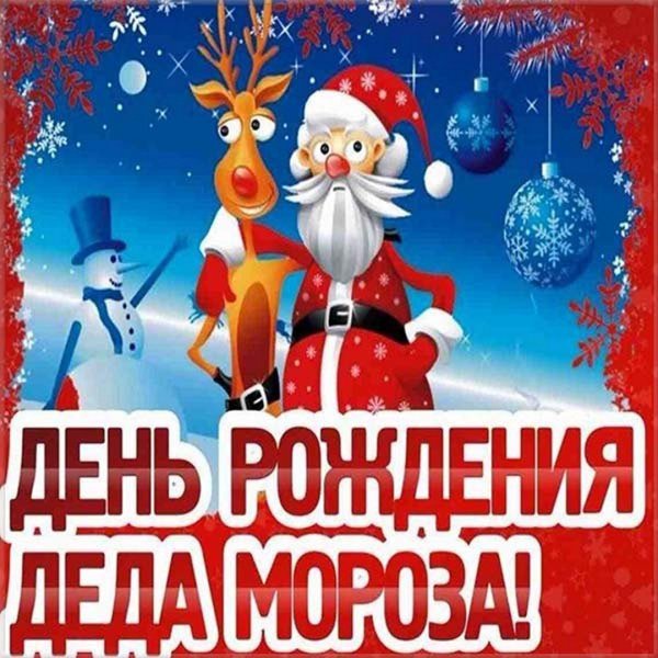 День рождения Деда Мороза