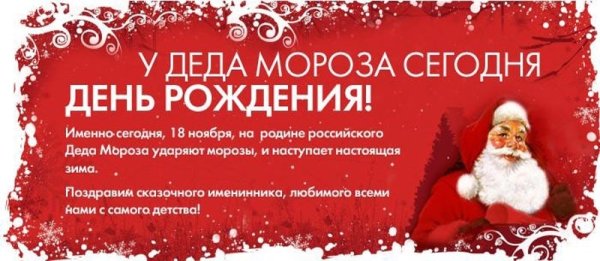 18 НОЯБРЯДЕНЬ рождения деде Мороза