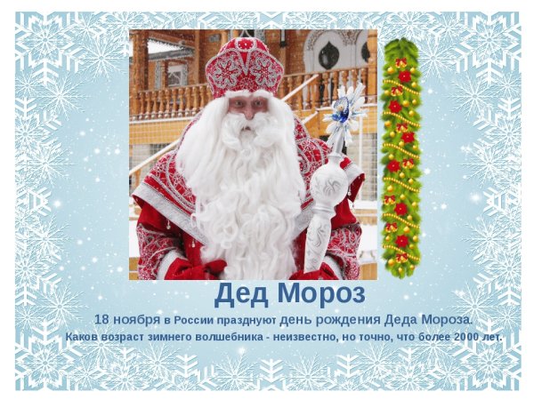 18 Ноября день рождения Деда Мороза