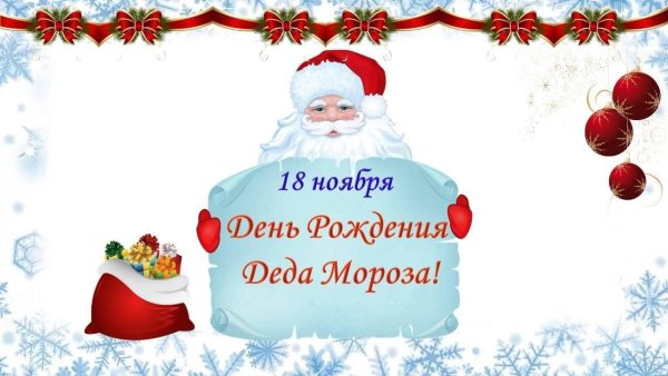 Фоторамка день рождения Деда Мороза