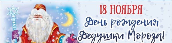 С днем рождения дед Мороз надпись