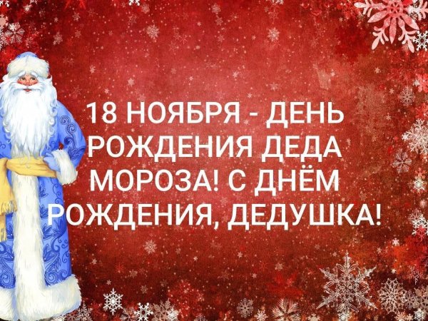 День рождения Деда Мороза