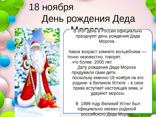 День рождения Деда Мороза