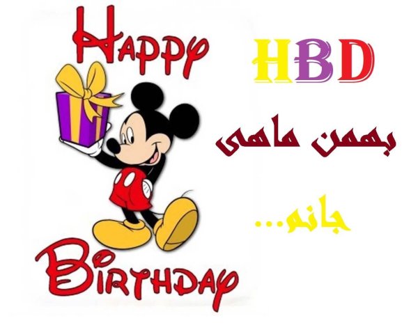 Микки Маус надпись с днем рождения