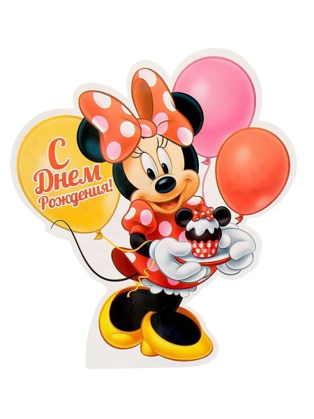 День рождения Минни