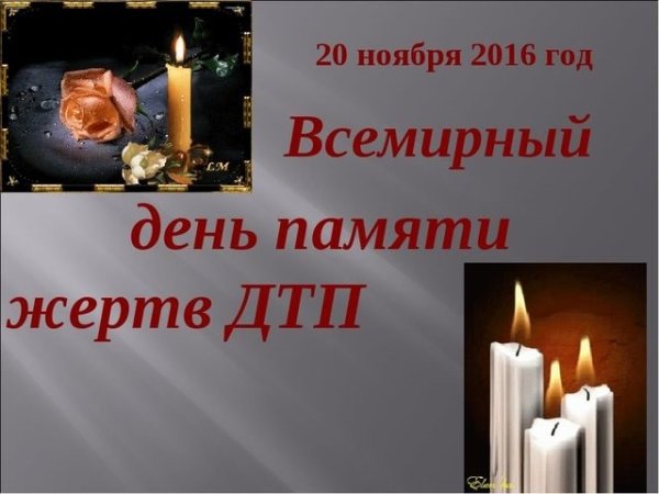 День памяти жертв ДТП стихи