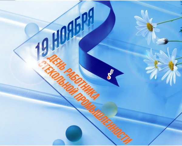 С днем работника стекольной