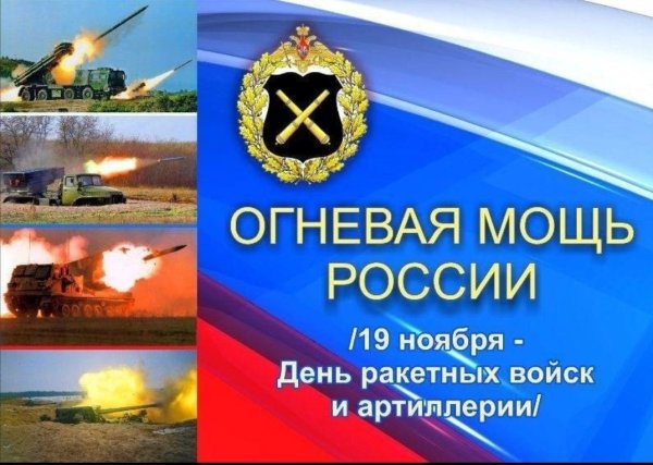 Картинки на День ракетных войск и артиллерии (38 фото)