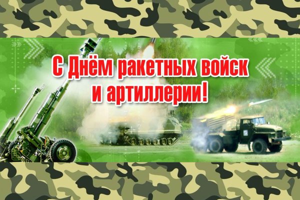 День ракетных войск и арт