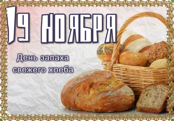 День запаха свежего хлеба 19 ноября