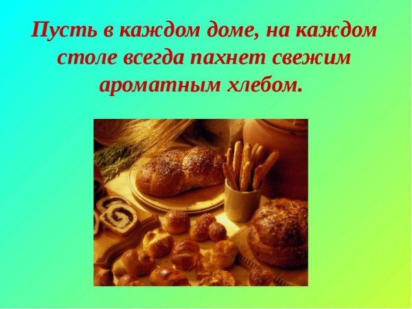 День запаха хлеба