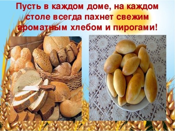 Пусть будет в каждом доме мир и хлеб