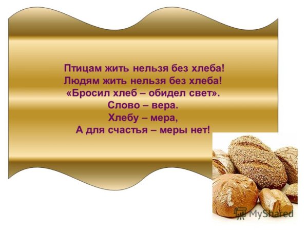 Слоган про хлеб