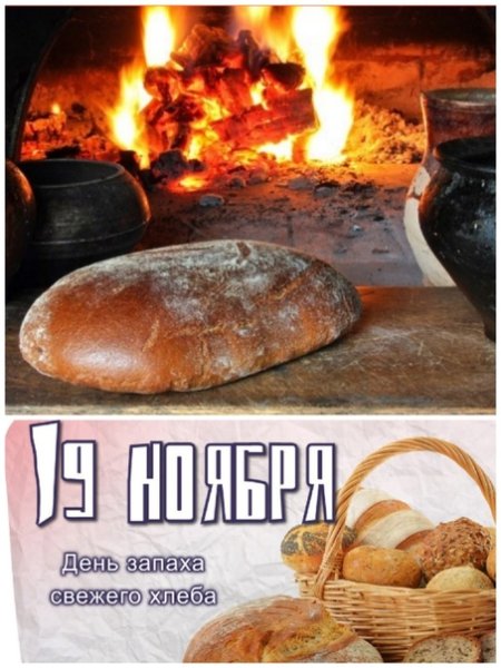 День запаха свежего хлеба