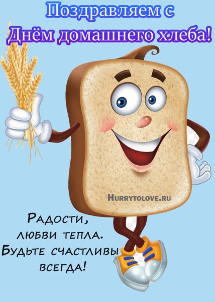 День домашнего хлеба 17 ноября