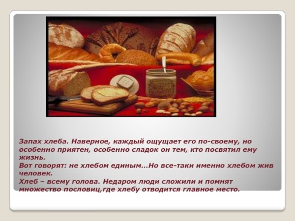 Запах хлеба