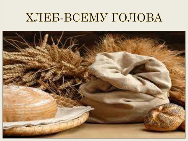 Иисус есть хлеб жизни