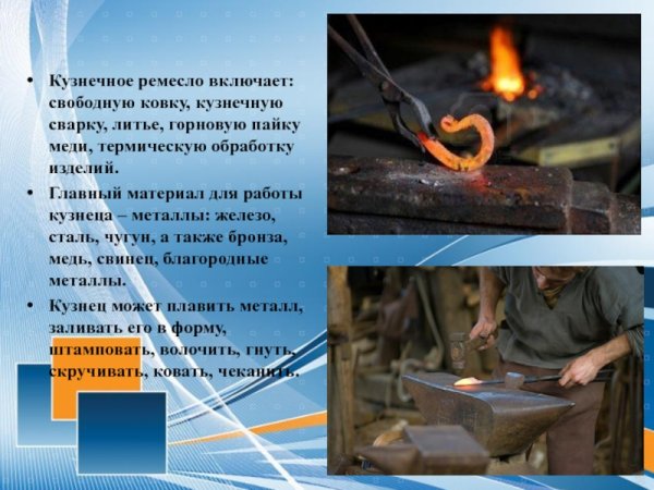 Кузнечное ремесло