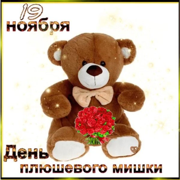 День плюшевого мишки в России 19 ноября открытки