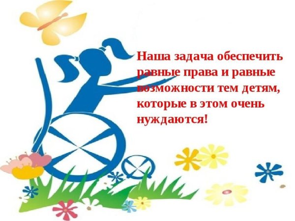 Равные возможности для детей с ОВЗ