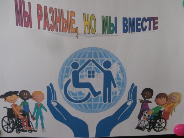Плакат детей с ограниченными возможностями
