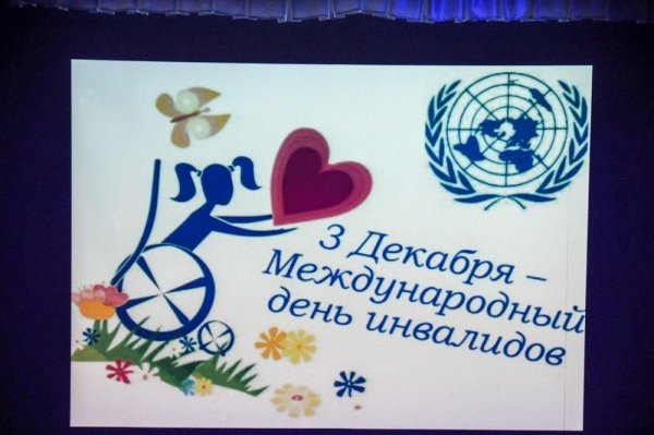 Международный день инвалидов плакат