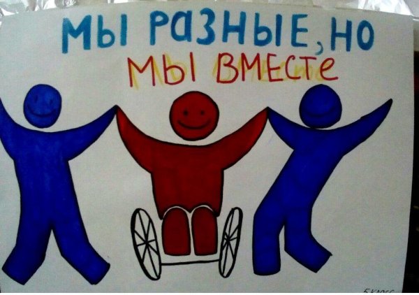 Рисунок ко Дню инвалидов