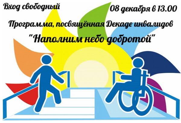 Декада инвалидов плакат