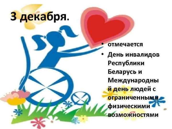 Плакат ко Дню инвалидов