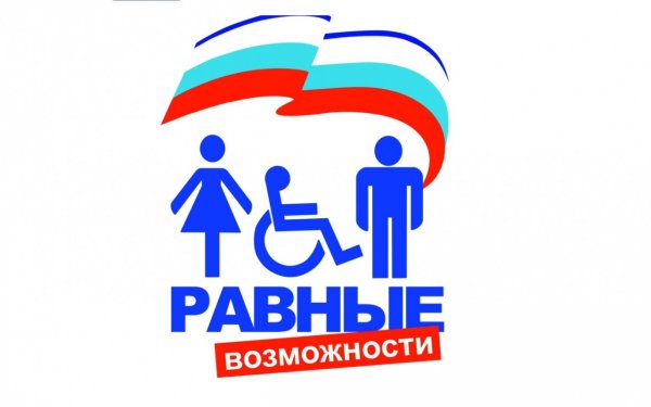 Доступная среда равные возможности