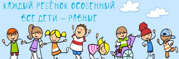 Каждый ребенок особенный все дети равные
