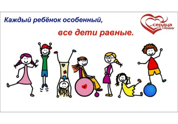 День особенных детей