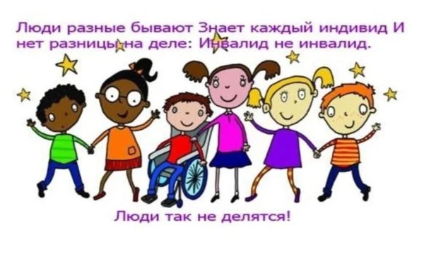 Инвалид не инвалид люди так не делятся