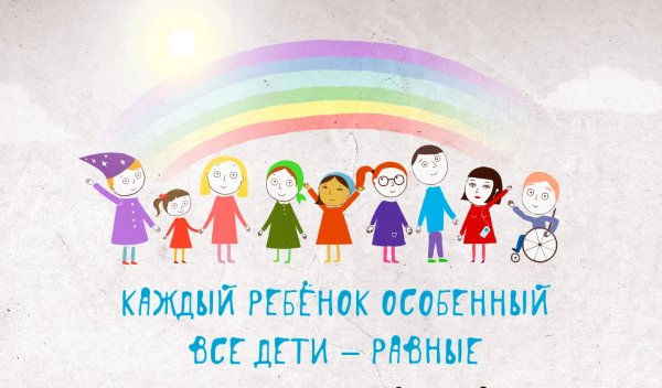 Инклюзивное образование детей