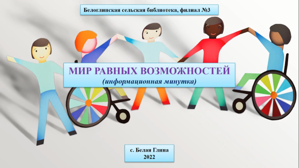 День людей с инвалидностью