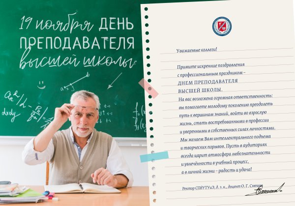 День преподавателя вуза