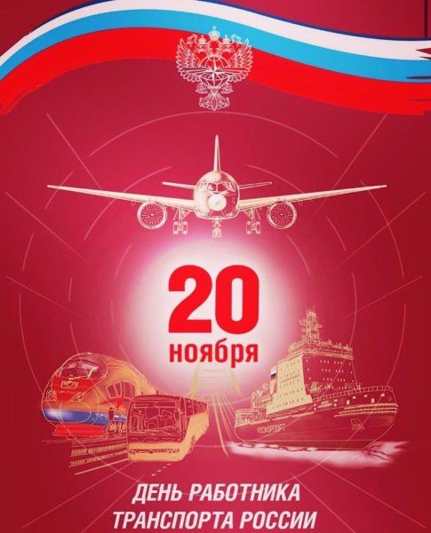 День работника транспорта 20 ноября