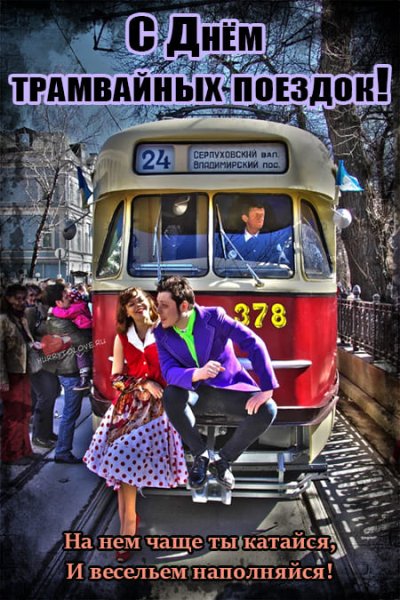 Картинки на День трамвайных поездок (50 фото)