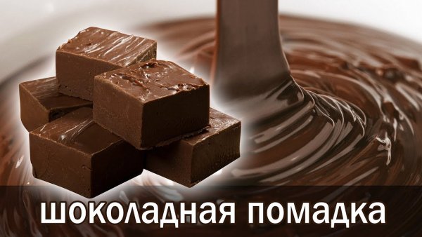 День шоколадной помадки