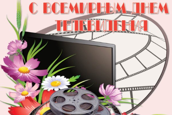 Всемирный день телевидения