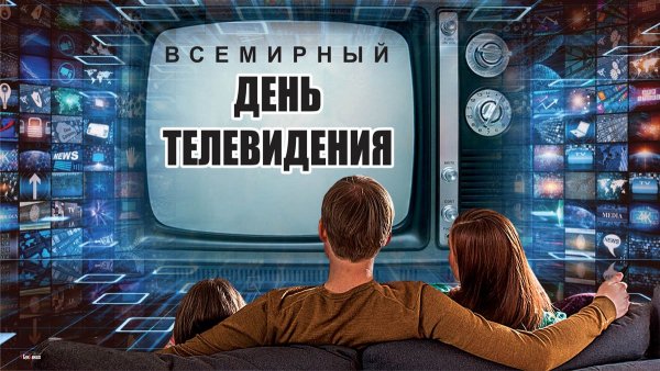 21 Ноября день телевидения