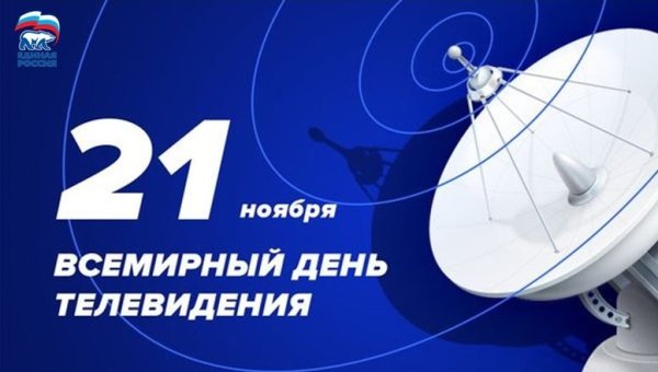 День телевидения