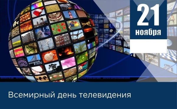 С днем телевидения поздравление