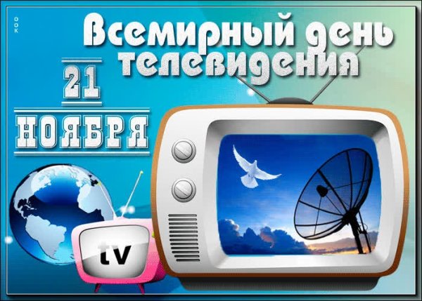 Всемирный день телевидения