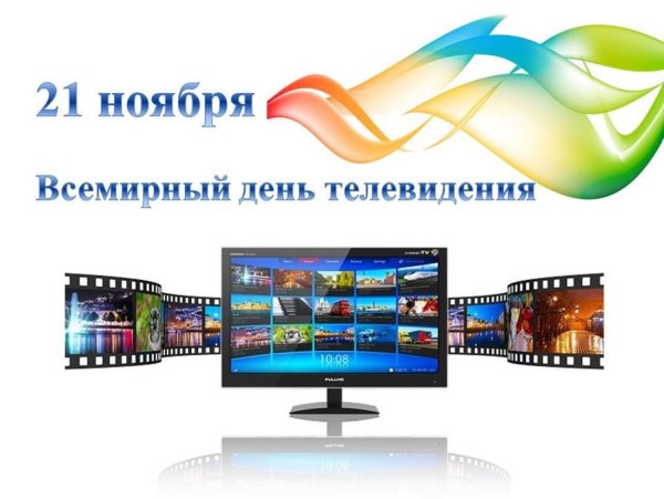 День телевидения