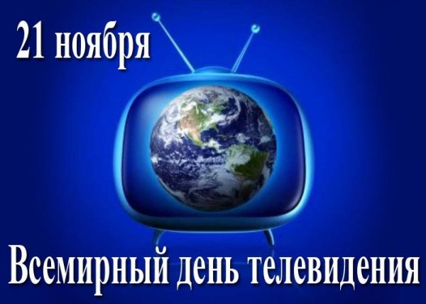 Всемирный день телевидения 21 ноября