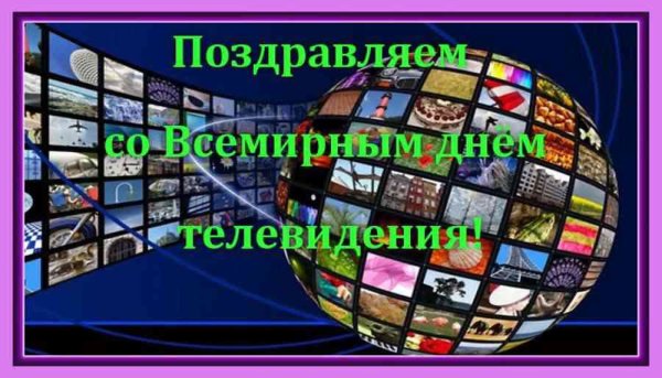 Всемирный день телевидения