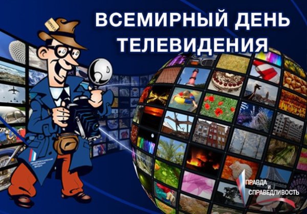 Всемирный день телевидения